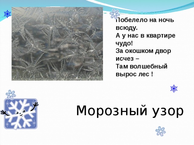 Загадка про узоры на окне. Загадка про морозный узор. Загадка про морозный узор на окне. Придумай загадку про морозный узор. Придумать загадку про морозный узор на окне.