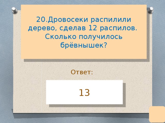 Сделали 8 поперечных распилов, в итоге получилось 19 кусков