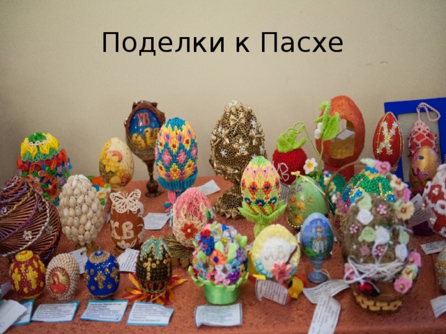 Поделки к Пасхе 