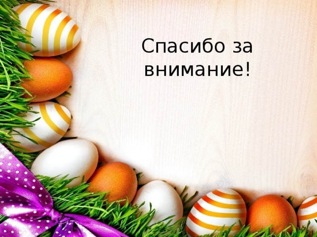 Спасибо за внимание! 