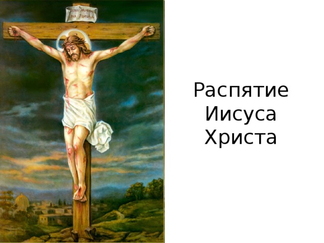 Распятие Иисуса Христа 