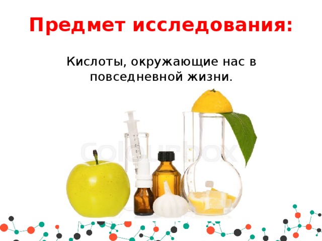 Изучение кислот. Кислоты в повседневной жизни. Кислоты в повседневной жизни на уроках. Какие кислоты окружают нас в повседневной жизни.