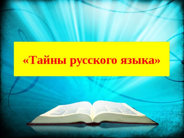 «Тайны русского языка» 
