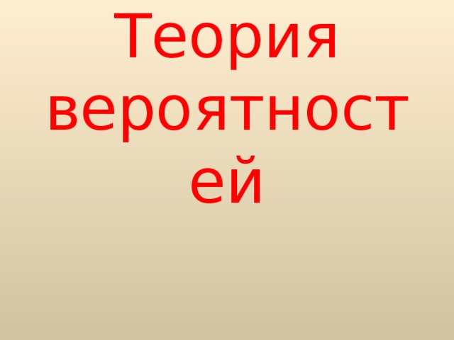 Теория вероятностей   