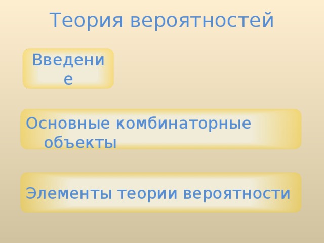 Теория вероятностей Введение Основные комбинаторные объекты Элементы теории вероятности 