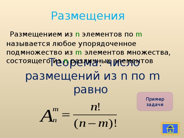 Размещения  Размещением из n элементов по m  называется любое упорядоченное подмножество из m элементов множества, состоящего из n различных элементов  Теорема: число размещений из n по m равно Пример задачи 