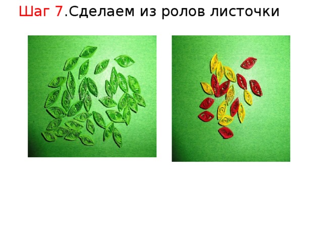 Шаг 7 .Сделаем из ролов листочки 