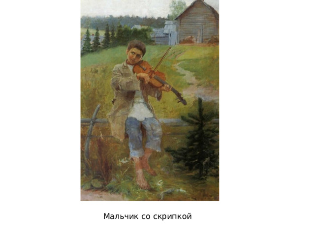 Мальчик со скрипкой 