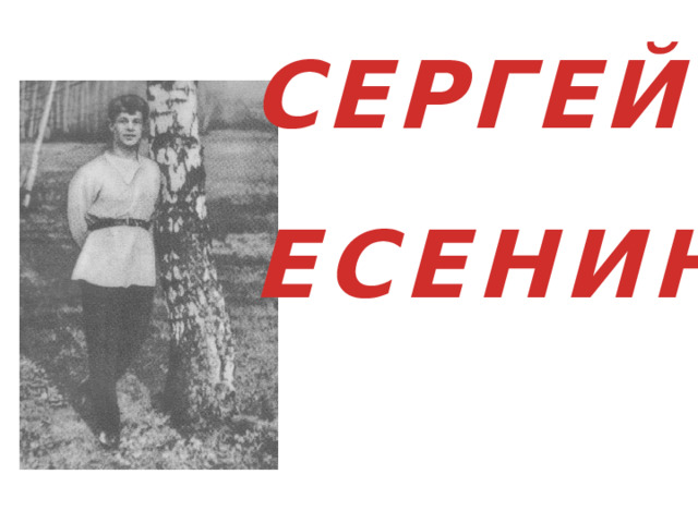 СЕРГЕЙ ЕСЕНИН 