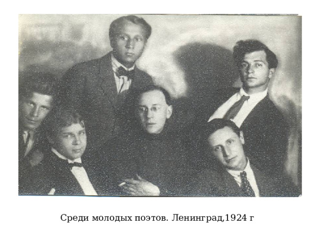 Среди молодых поэтов. Ленинград,1924 г 