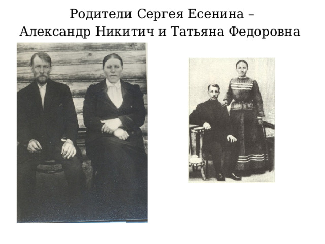 Родители Сергея Есенина –  Александр Никитич и Татьяна Федоровна 