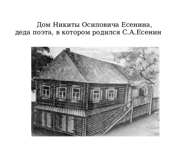 Дом Никиты Осиповича Есенина, деда поэта, в котором родился С.А.Есенин 