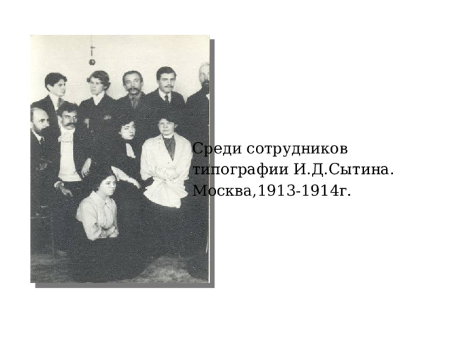 Среди сотрудников типографии И.Д.Сытина. Москва,1913-1914г. 