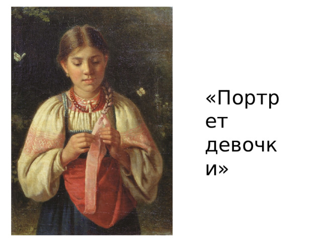 «Портрет девочки» 