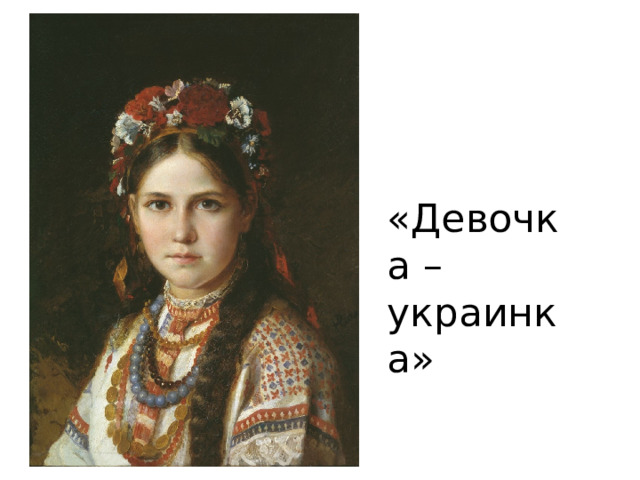 «Девочка – украинка» 
