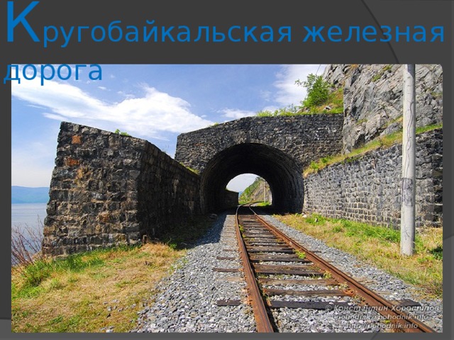 К ругобайкальская железная дорога 