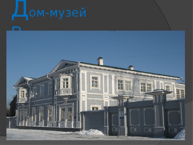 Д ом-музей В олконских 