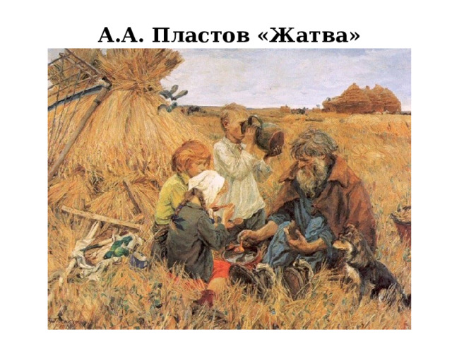 А.А. Пластов «Жатва» 