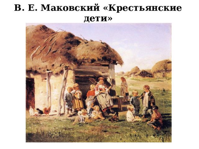 В. Е. Маковский «Крестьянские дети» 
