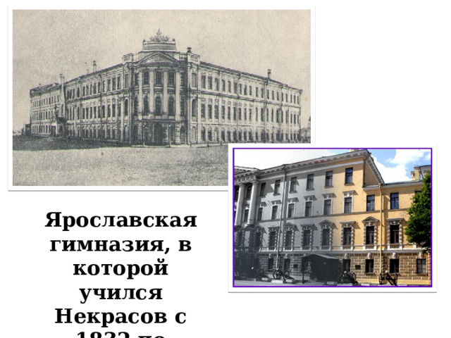 Ярославская гимназия, в которой учился Некрасов с 1832 по 1837г.г. 