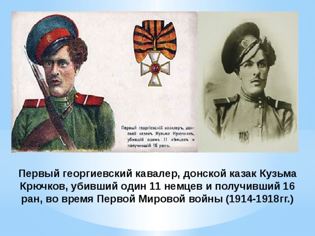 Первый георгиевский кавалер, донской казак Кузьма Крючков, убивший один 11 немцев и получивший 16 ран, во время Первой Мировой войны (1914-1918гг.) 
