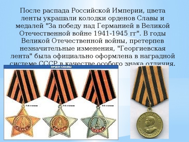 После распада Российской Империи, цвета ленты украшали колодки орденов Славы и медалей 