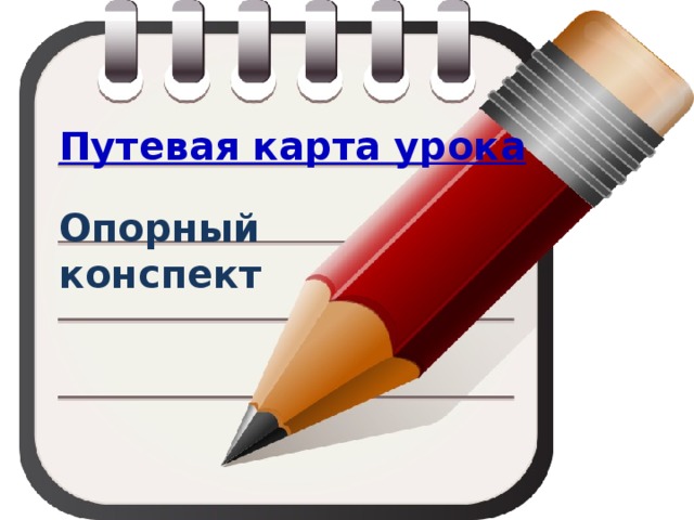 Опорный конспект