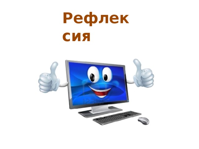 Рефлексия