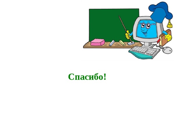 Спасибо!