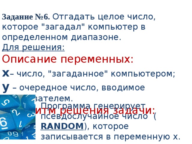 Задание №6. Отгадать целое число, которое 