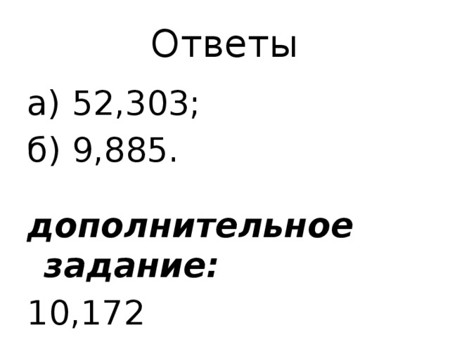Ответы а) 52,303; б) 9,885.  дополнительное задание: 10,172 