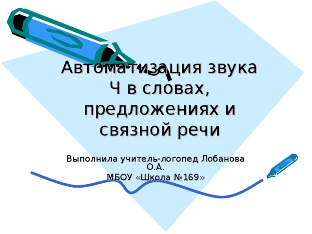 Автоматизация звука ч презентация для дошкольников