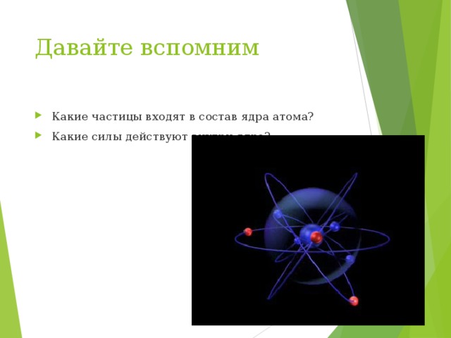 Частица входящая. Частицы входящие в состав атомного ядра. Частицы входящие в состав ядра атома. Элементарные частицы входящие в состав атомного ядра. Какие частицы входят в ядро атома.