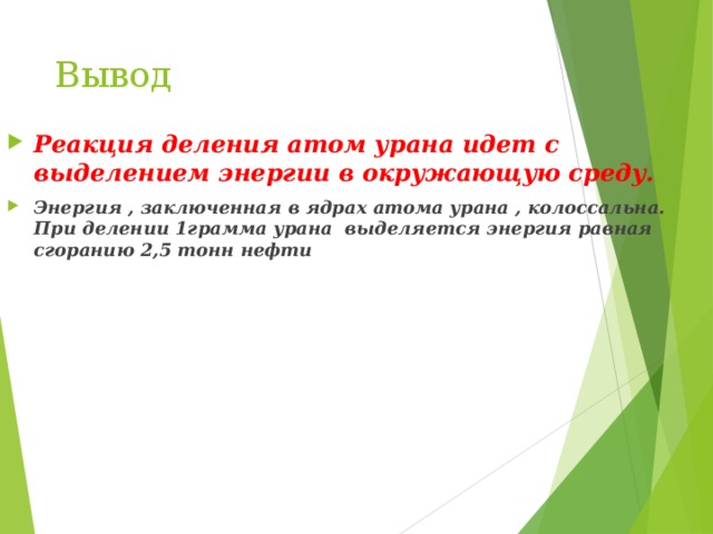 Вывод реакция. Сколько энергии выделяется при делении урана. Энергия при делении одного грамма урана. Энергия деления 1 грамма урана. Почему реакция деления урана идет с выделением энергии.