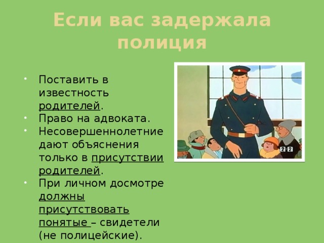 Если вы попали в полицию презентация