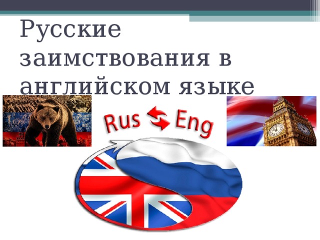 "Английские заимствования в русском языке как результат межкультурного взаимодей