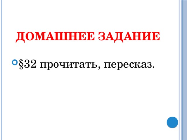 Домашнее задание §32 прочитать, пересказ.  