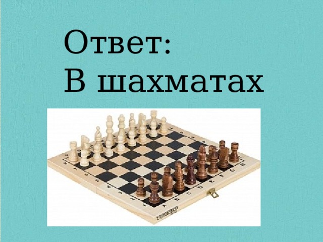 Ответ: В шахматах Ответ: В шахматах 