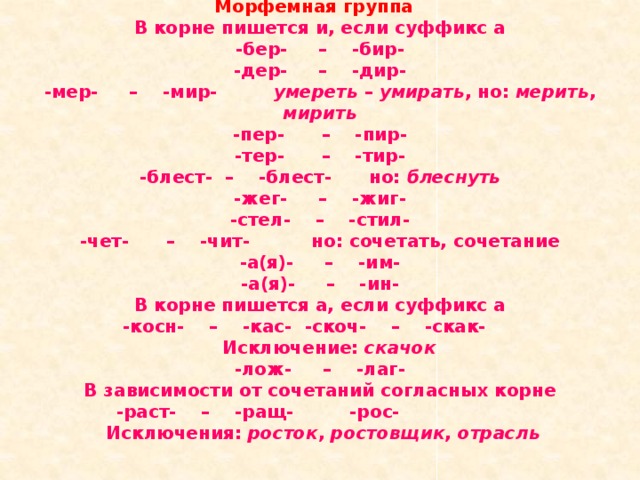 Как правильно пишется мерила или меряла. Исключения корней бер бир. Корни бер бир исключения. Слова исключения с корнем бер бир. Бер бир дер Дир исключения.