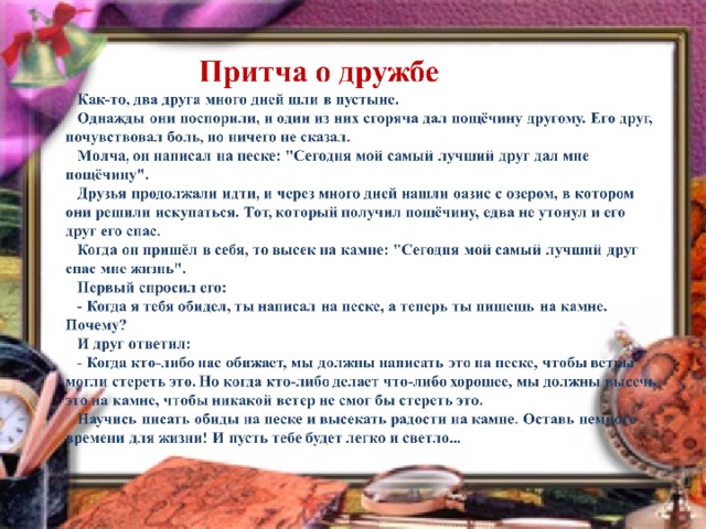 Составить притчу. Притча о дружбе и друзьях. Притча о дружбе. Притча о дружбе короткие. Притча о дружбе для детей 2 класса.