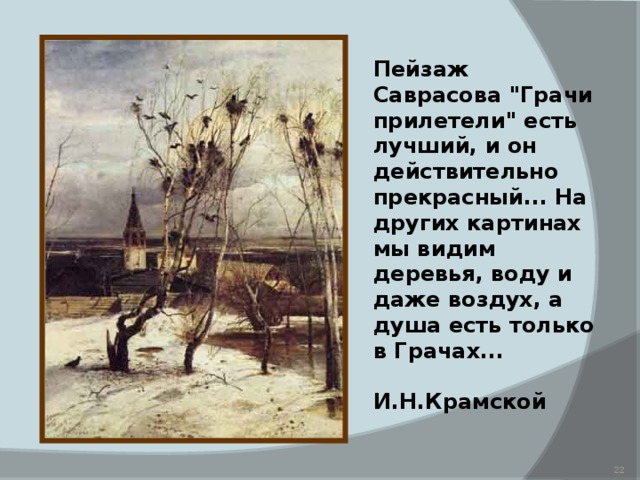 Изложение полотно алексея саврасова грачи прилетели подойдите ближе и вы услышите как звучит картина