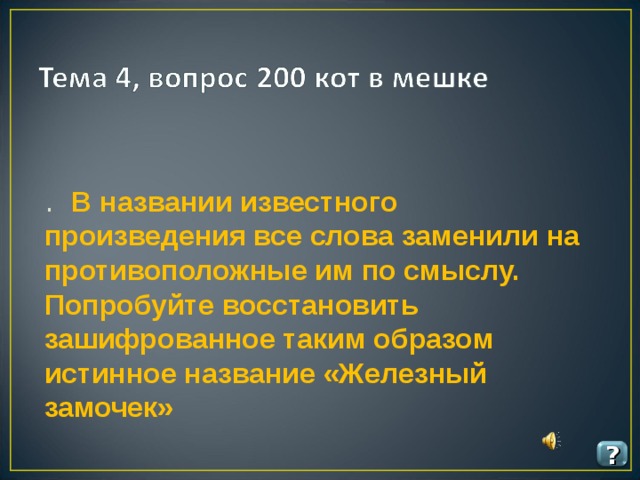 Истинное название. 200 Вопросов. Вопросы за 200.