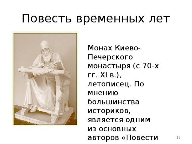 Повесть временных лет Монах Киево-Печерского монастыря (с 70-х гг. XI в.), летописец. По мнению большинства историков, является одним из основных авторов «Повести временных лет».  