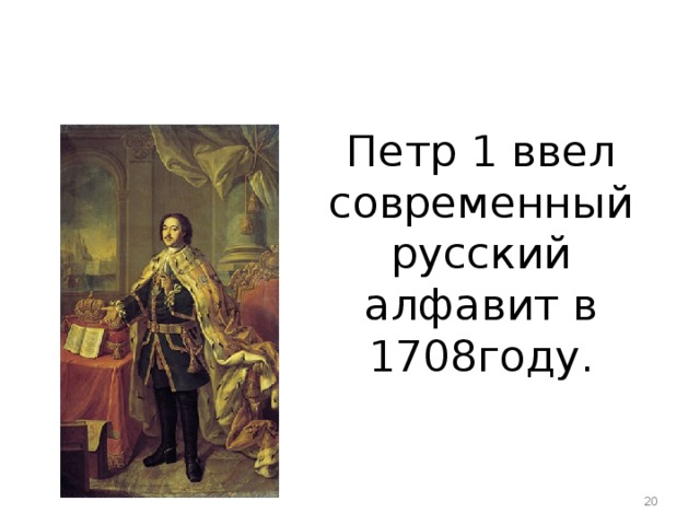 Петр 1 ввел современный русский алфавит в 1708году.  
