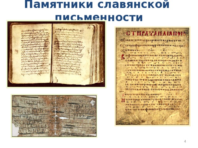 Памятники славянской письменности  