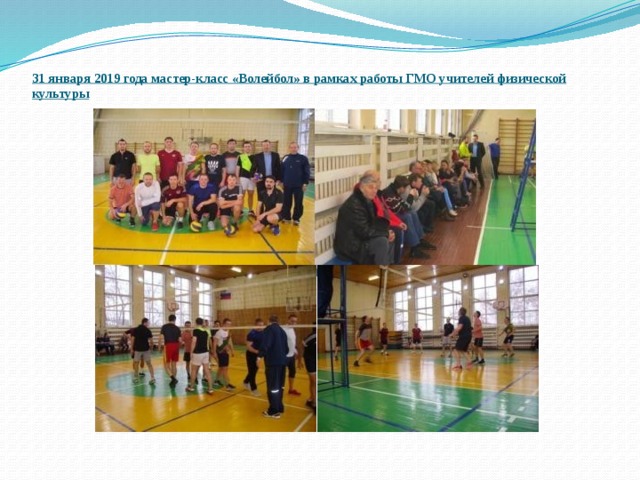  31 января 2019 года мастер-класс «Волейбол» в рамках работы ГМО учителей физической культуры   