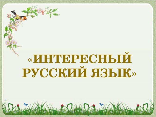 Удивительный русский. Русский язык это интересно. Русский язык занимательно и интересно. Удивительный русский язык. Интересное о русском языке.