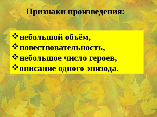 Признаки произведения. Признаки произведения 2 класс литературное чтение. Повествовательность. Небольшое произведение с ограниченным числом персонажей.