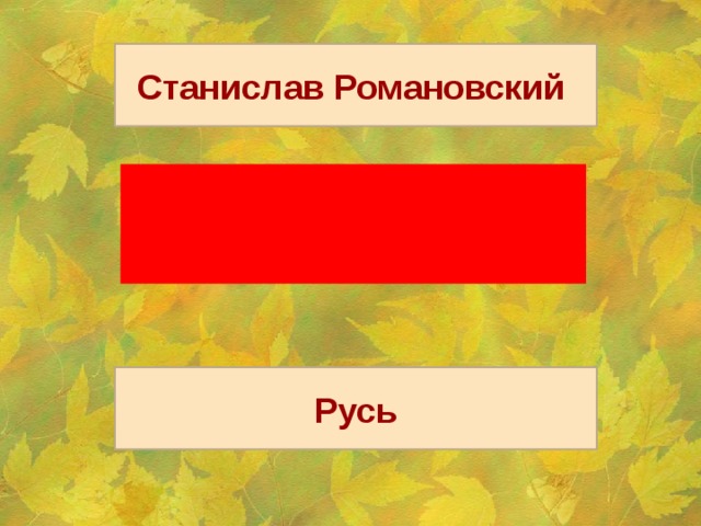 Романовский русь презентация 2 класс