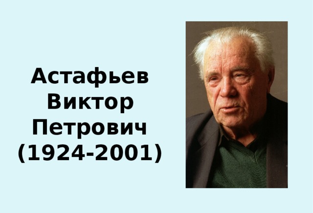 Астафьев Виктор Петрович (1924-2001) 